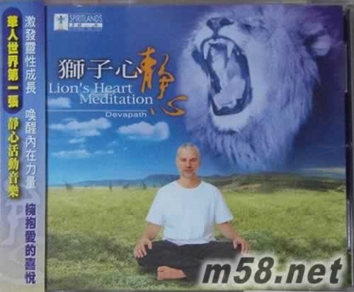 獅子心 自然療傷專輯正面圖片