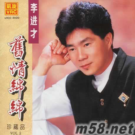 舊情綿綿VOL.2專輯正面圖片