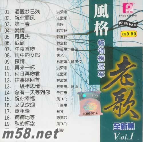 風格暢銷榜冠軍老歌全新集Vol.1專輯正面圖片