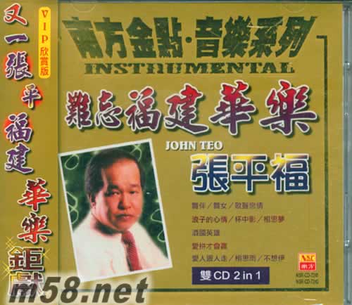 難忘福建華樂 2CD專輯正面圖片