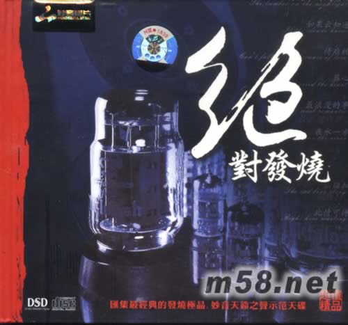 絕對發燒專輯正面圖片