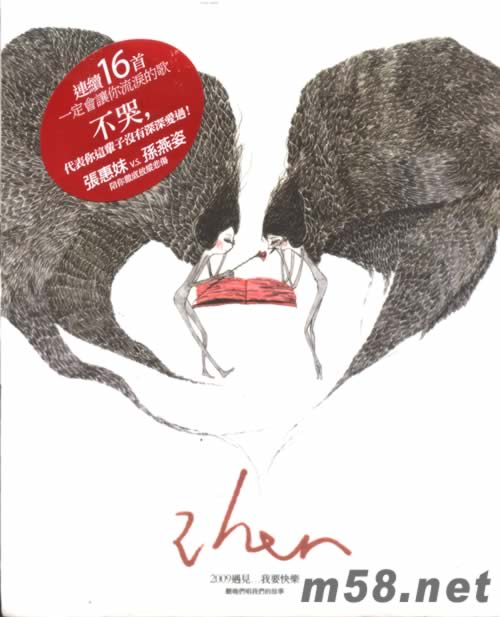 張惠妹+孫燕姿 2her 2009年遇見專輯正面圖片