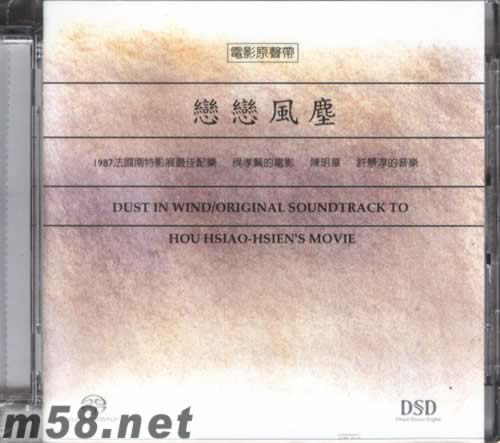 戀戀風塵 電影原聲SACD專輯正面圖片