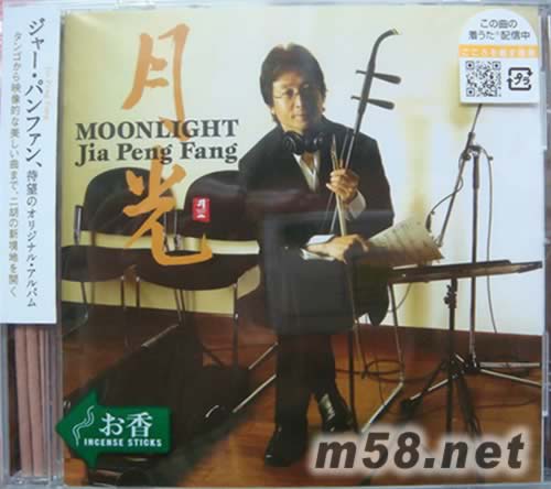 書香系列日本版 月光 Moonlight專輯正面圖片