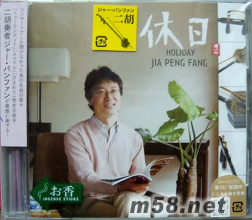 書香系列日本版 休日 HOLIDAY專輯正面圖片