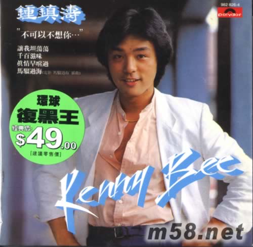 環球復黑王系列鐘鎮濤 Kenny Bee不可以不想你專輯正面圖片