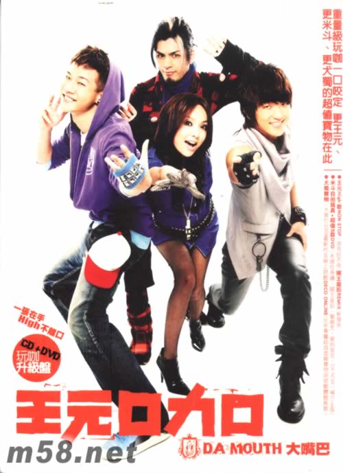 王元口力口 CD+DVD玩咖升級盤專輯正面圖片