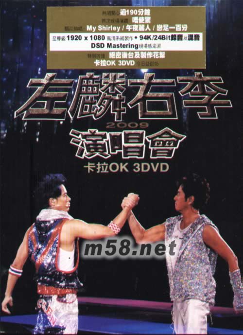左麟右李演唱會2009 DVD專輯正面圖片