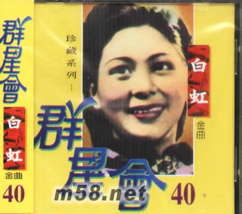 白虹金曲 群星會40專輯正面圖片