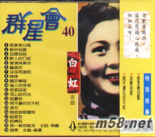 白虹金曲 群星會40專輯背面圖片