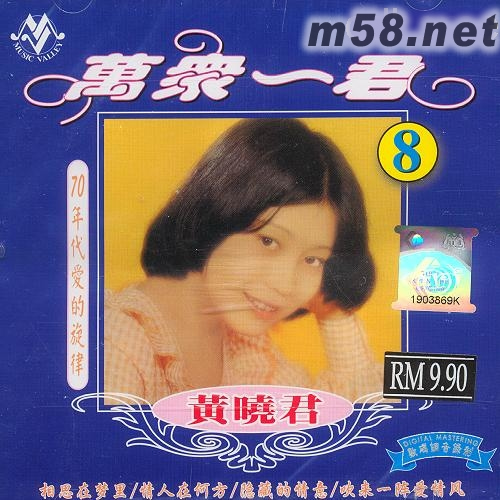 萬眾一君8專輯正面圖片