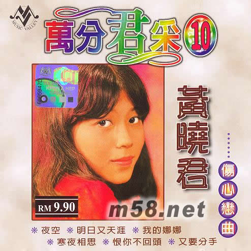 萬分君采10專輯正面圖片