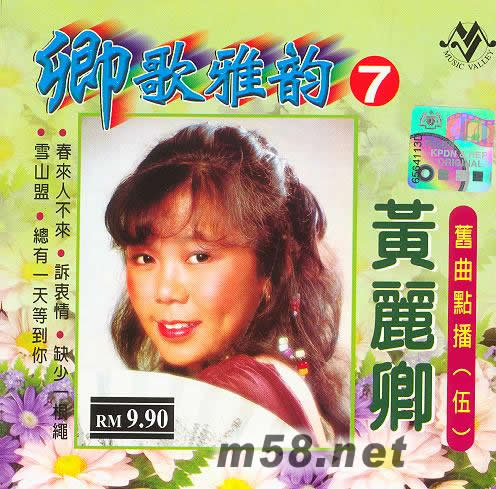 卿歌雅韻7 舊曲點(diǎn)播(伍)專輯正面圖片