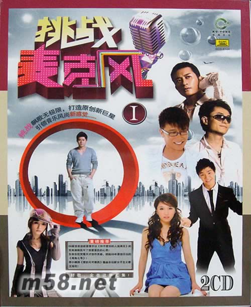 挑戰(zhàn)麥克風(fēng)專輯正面圖片