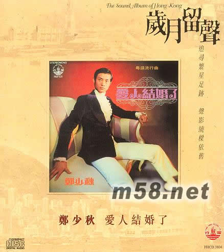 愛人結(jié)婚了(歲月留聲系列)專輯正面圖片