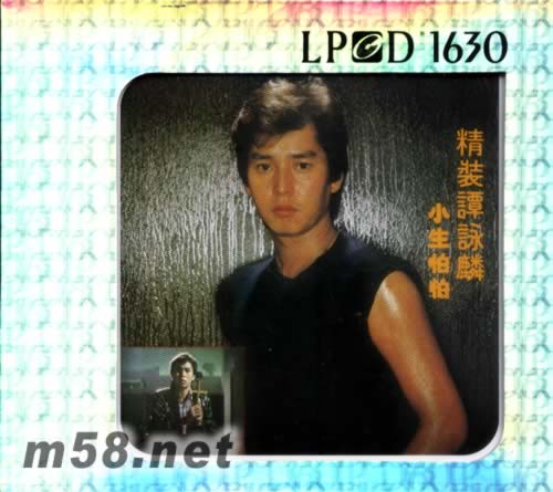 精裝譚詠麟小生怕怕 LPCD專輯正面圖片