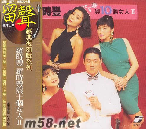 羅時豐與十個女人Ⅱ(留聲經典復刻系列)專輯正面圖片