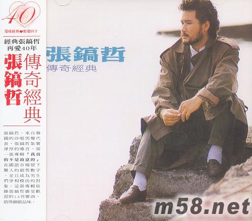 張鎬哲傳奇經典專輯正面圖片