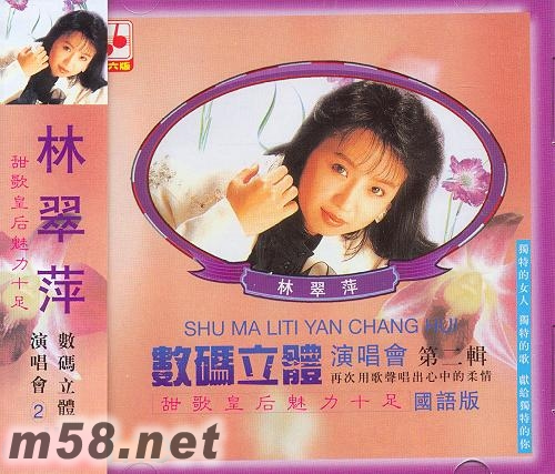 林翠萍甜歌皇后演唱會第二集專輯正面圖片