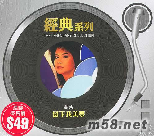 留下我美夢 經典系列專輯正面圖片