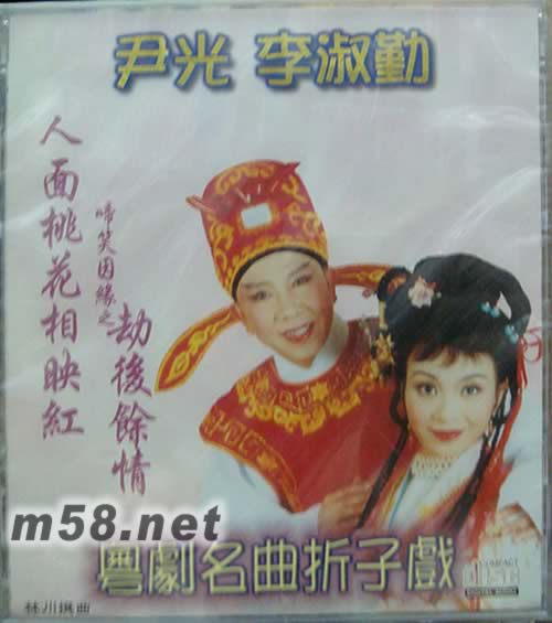 粵劇名曲折子戲 2專輯正面圖片