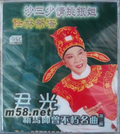 新馬師曾不朽名曲 第三輯專輯正面圖片