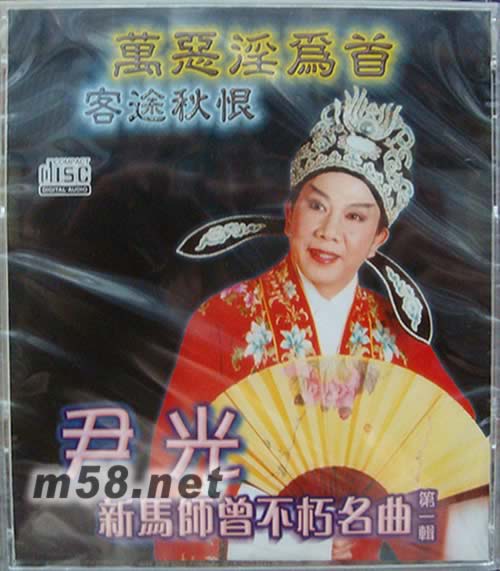 新馬師曾不朽名曲 第一輯專輯正面圖片