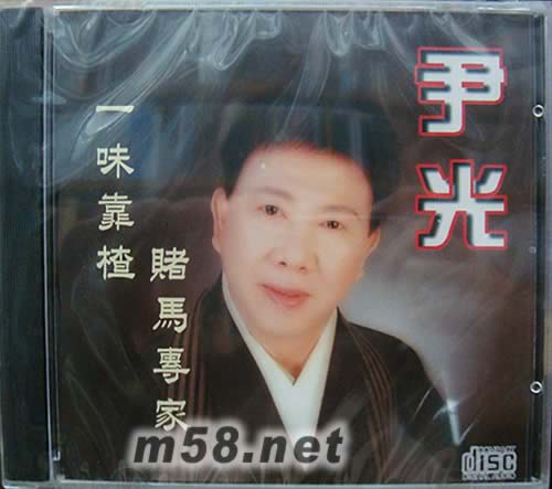 一味靠楂 賭馬專家專輯正面圖片