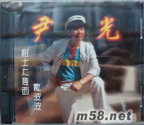 相士大只西 數(shù)波波專輯正面圖片