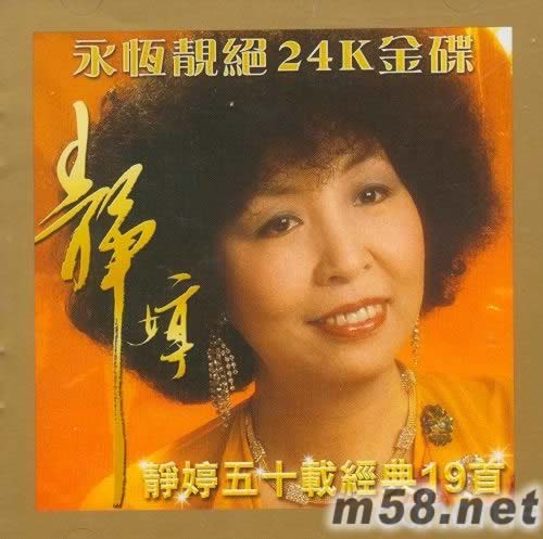 靜婷五十載經典19首 24K專輯正面圖片