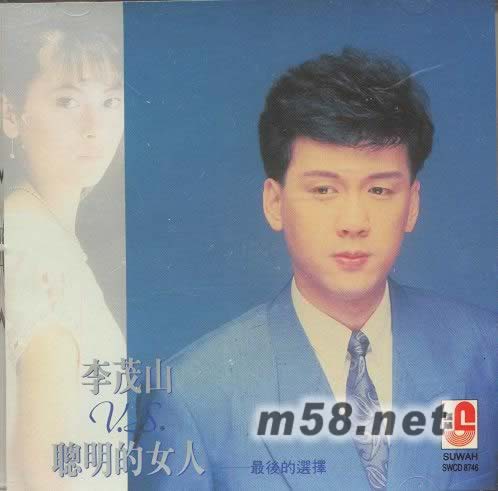 李茂山vs聰明的女人 最后選擇專輯正面圖片