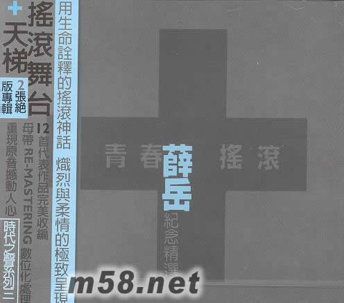 青春搖滾 紀(jì)念精選專輯正面圖片