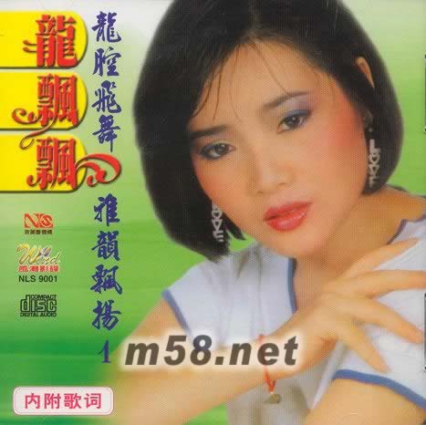 龍腔飛舞 雅韻飄揚(yáng) 1專輯正面圖片