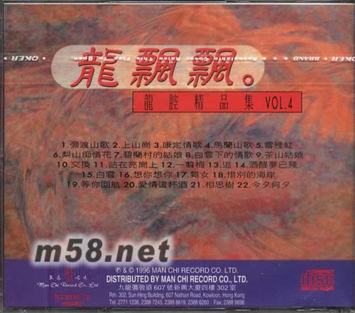 龍腔精品集 VOL.4專輯背面圖片