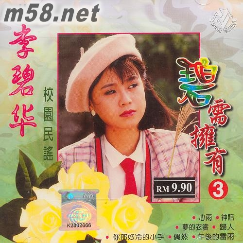 碧需擁有 3專(zhuān)輯正面圖片