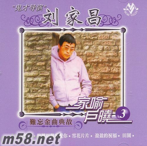 家喻戶曉 3專輯正面圖片