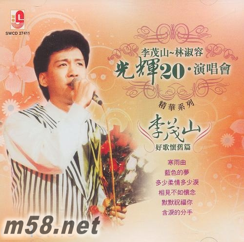 光輝20演唱會 李茂山好歌懷舊篇專輯正面圖片