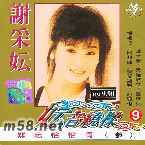 妘音繞梁9專輯正面圖片