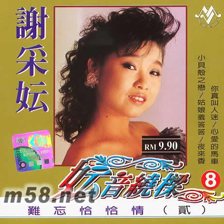 妘音繞梁8專輯正面圖片