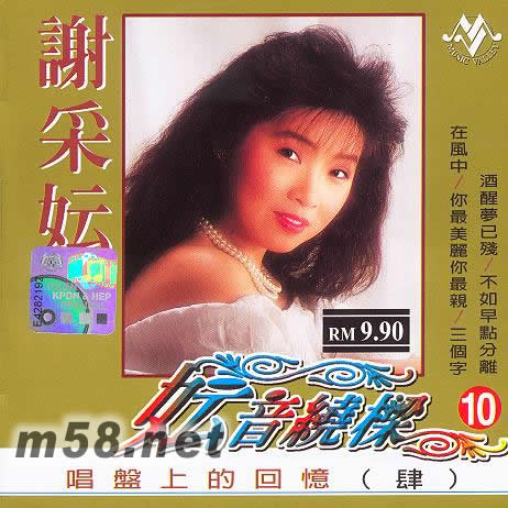 妘音繞梁10專輯正面圖片