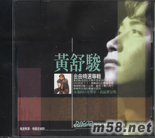 黃舒駿金曲精選專輯2專輯正面圖片