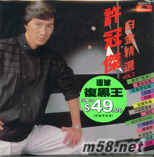環球復黑王系列之許冠杰 白金精選VOL.2專輯正面圖片
