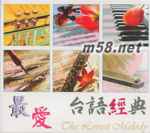 最愛臺語經(jīng)典專輯正面圖片