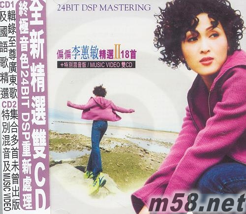 偏偏 李蕙敏精選Ⅱ 18首專輯正面圖片