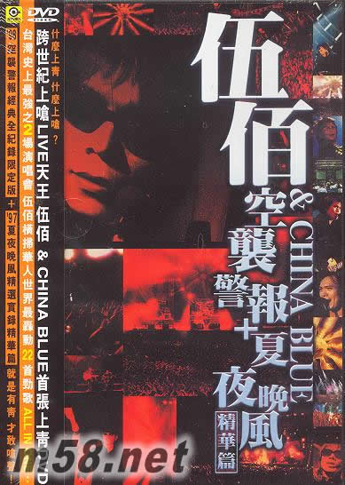 空襲警報+夏夜晚風 精華篇專輯正面圖片