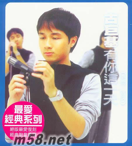 有你這一天(最愛經典系列)專輯正面圖片