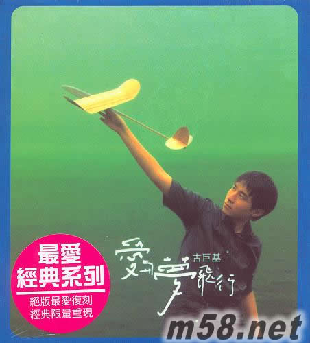 愛與夢飛行(最愛經典系列)專輯正面圖片