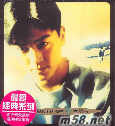 撒哈拉(最愛經典系列)專輯正面圖片