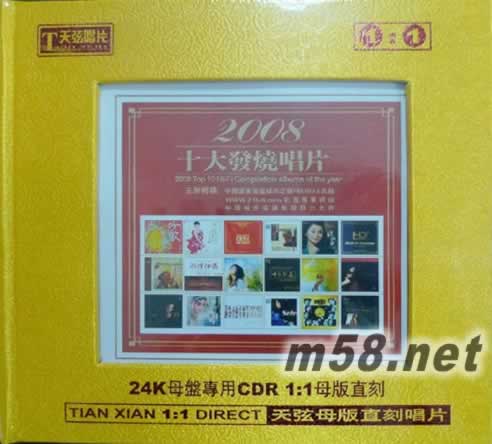 2008十大發燒唱片 1:1直刻CD專輯正面圖片