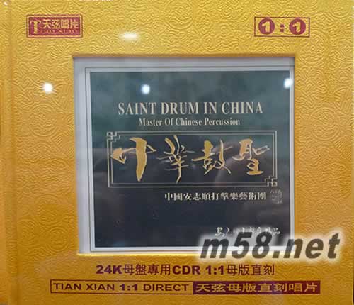 中華鼓圣 1:1直刻專輯正面圖片